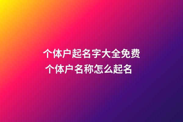 个体户起名字大全免费 个体户名称怎么起名-第1张-店铺起名-玄机派